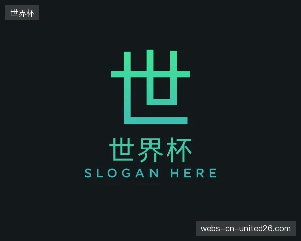 解读世界杯部门