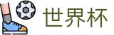 2026世界杯_世界杯赛程实时中心 - 2026世界杯官方下注站